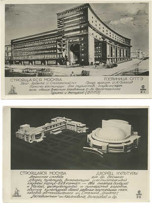Лот из девяти почтовых карточек серии "Строящаяся Москва". Вып. II. М.: Союзфото, 1933.